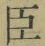 Character 臣