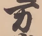 㐌定位万