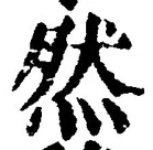 「然」字