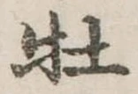 牡 위치 확인됨