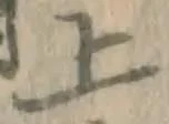글자 上