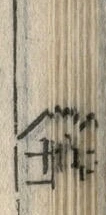 글자 兵