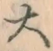 글자 大