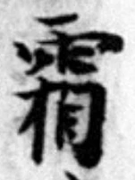 글자 霜