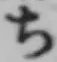 글자 ち