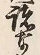글자 跡