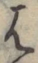 位置定マレル𛂦