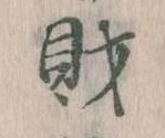 財 위치 확인됨