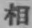 文字 相