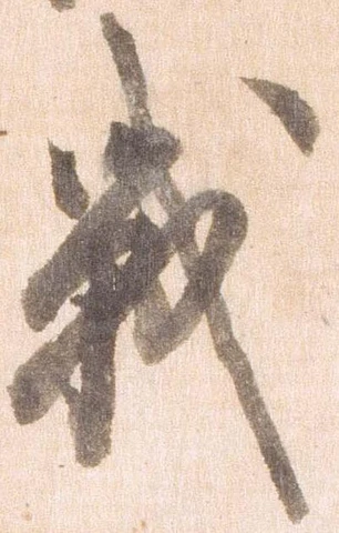 戦，已得其位
