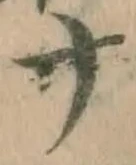文字ナ