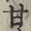 글자 甘