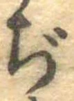 Đã định vị ぢ