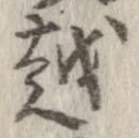 越，已得其位
