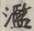 Located 濫
