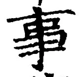 「事」字
