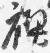 禊の位置