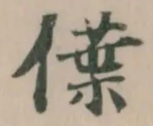 僷の位置