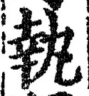 글자 執