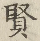 글자 賢