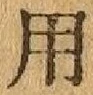 글자 用