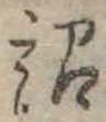 Đã định vị 詔