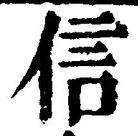 字信