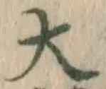 글자 大