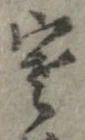 位置 確認된 寒