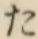 字た