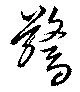 驚 위치 확인됨