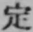 글자 定