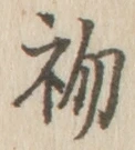 글자 初