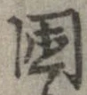 困 위치 확인됨