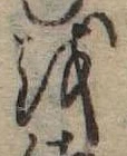 𛄚の位置