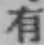 文字有