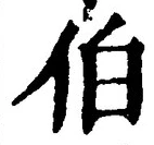 글자 伯
