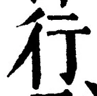 「行」字