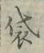 글자 袋