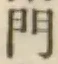 文字門
