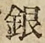 Chữ 銀
