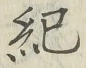 글자 紀