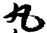 已定位丸