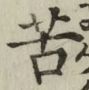 글자 苦