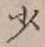 글자 少