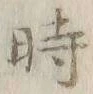 字時