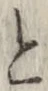 “と”字