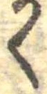 位置 確認된 く