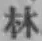 글자 林
