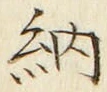 글자 納